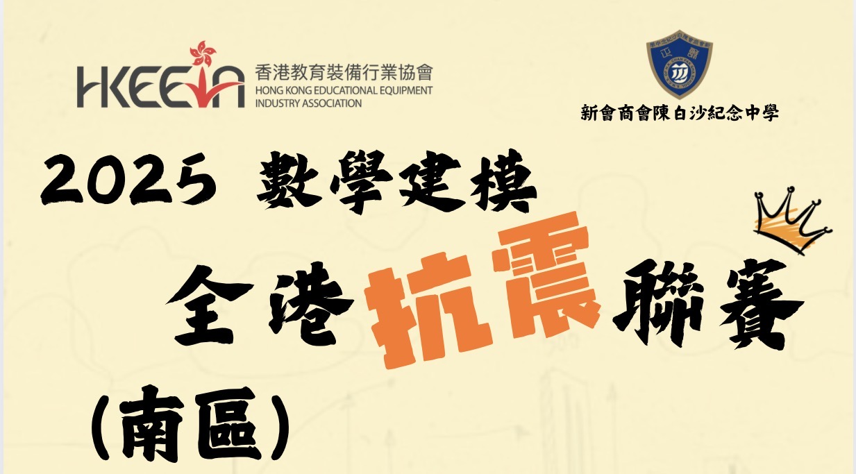 2025 數學建模 - 全港抗震聯賽（南區）
