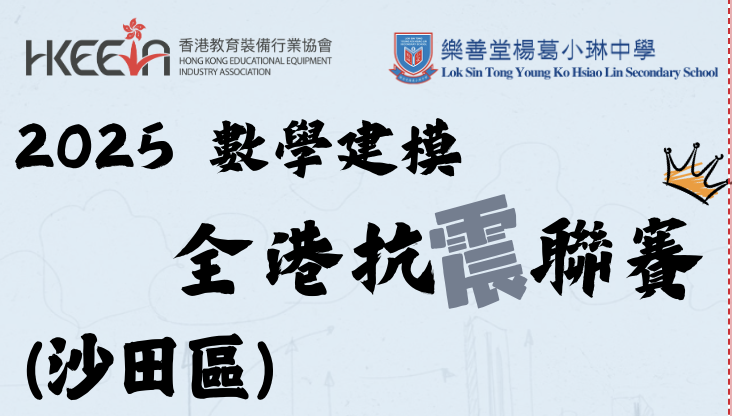 2025 數學建模 - 全港抗震聯賽