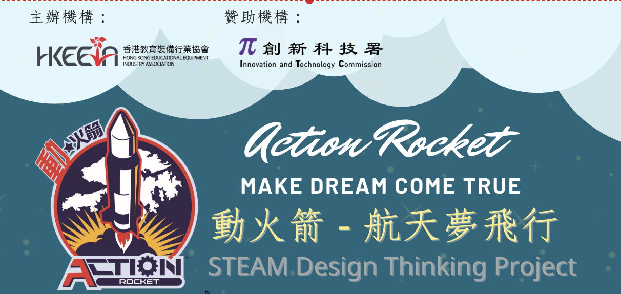 動火箭－航天夢飛行 Action Rocket - Make Dream Come True