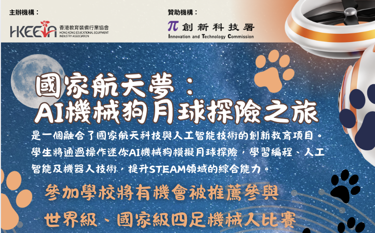 國家航天夢：AI機械狗月球探險之旅